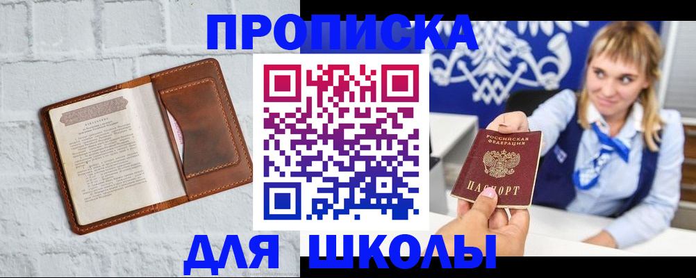 временная регистрация для школы в Куртамыше